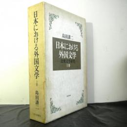 日本における外国文学ー比較文学研究ー　上巻