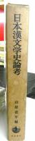 日本漢文学史論考