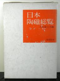 日本陶磁総覧