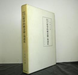 日本に於ける哲学的観念論の発達史