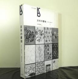 日本の書物　　古代から現代まで