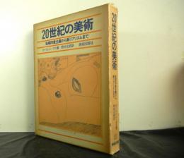 20世紀の美術ー後期印象主義から新リアリズムまでー