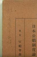 日本公娼制度論