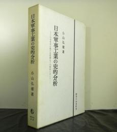 日本軍事工業の史的分析　　日本資本主義の発展構造との関係において