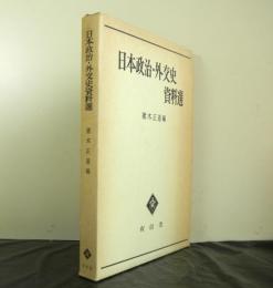 日本政治・外交史資料選