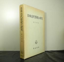 日本古代祭祀の研究