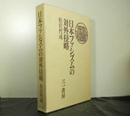 日本ファシズムの対外侵略