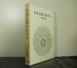 日本仏教のあゆみ