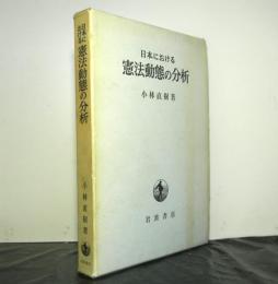 日本における憲法動態の分析　