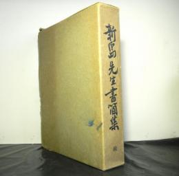 新島先生書簡集（続）