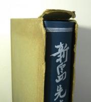 新島先生書簡集（続）