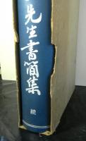 新島先生書簡集（続）