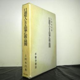 日蓮聖人における法華仏教の展開