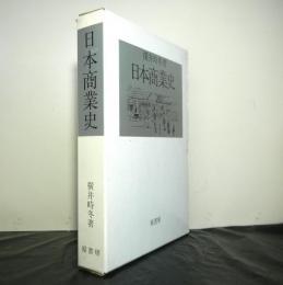 日本商業史　　復刻版