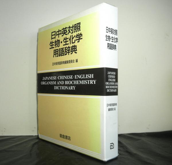 英語⇄日本語⇄中国語　化学工業/化学工学　専門用語辞典 日中英対照生物・生化学用語辞典(日中英用語辞典編集委員会編