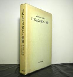 日本近代の成立と展開　　梅渓昇教授退官記念論文集