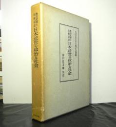 豊田武博士古稀記念　 日本近世の政治と社会