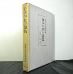 日本中世史論集