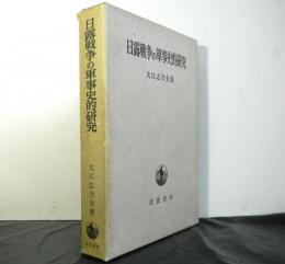 日露戦争の軍事史的研究