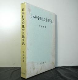 日本科学的社会主義序説