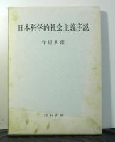 日本科学的社会主義序説