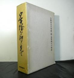 夕古城を仰ぎ見てー大阪市立大学商・経・法学部90年史ー