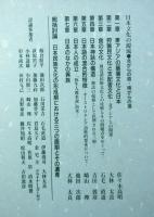 日本文化の源流　北からの道・南からの道