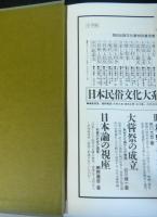 日本文化の源流　北からの道・南からの道