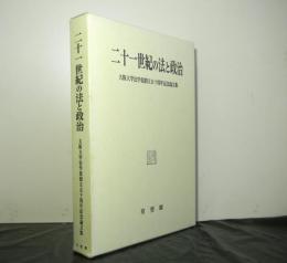 二十一世紀の法と政治ー大阪大学法学部創立五十周年記念論文集ー