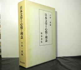 日本文学の心情と理念