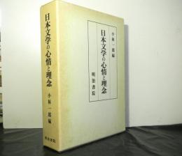 日本文学の心情と理念