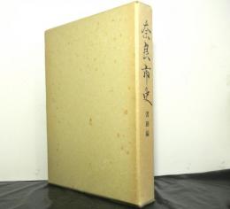 奈良市史　書跡編