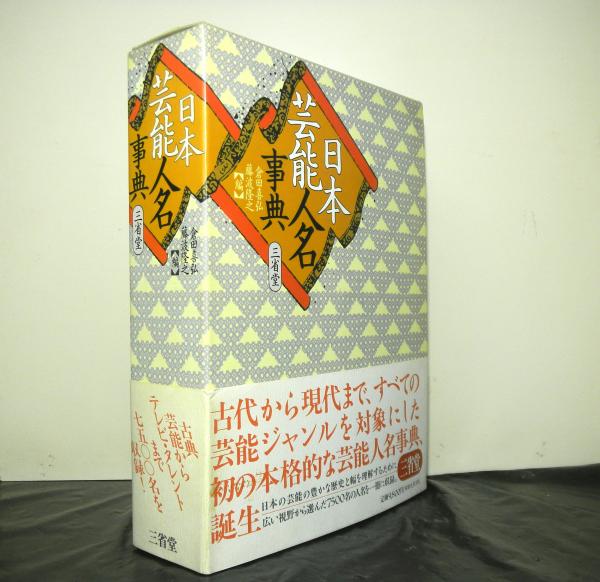 日本芸能人名事典 | 倉田 喜弘, 藤波 隆之 |本 | 通販 | Amazon