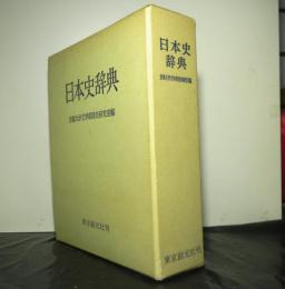 日本史辞典　改訂増補