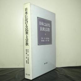 日本における民衆と宗教　明治大学人文科学研究叢書
