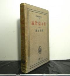 日本儒教論　　日本歴史全書１８