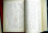 日本儒教論　　日本歴史全書１８