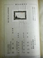日本儒教論　　日本歴史全書１８