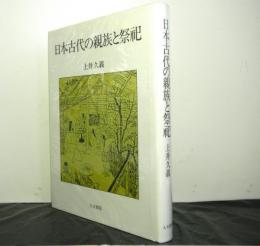 日本古代の親族と祭祀