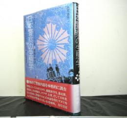 日本警察の生態学