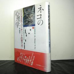 ネコの心理学　　フォックス博士のスーパーキャットの育て方