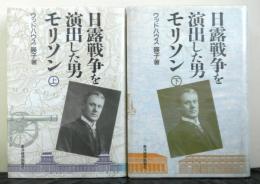 日露戦争を演出した男モリソン　揃2冊