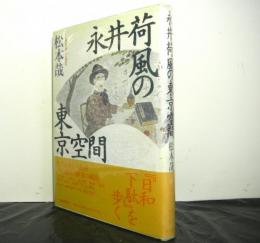 永井荷風の東京空間
