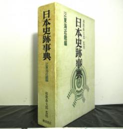 日本史跡事典２「東海近畿編」