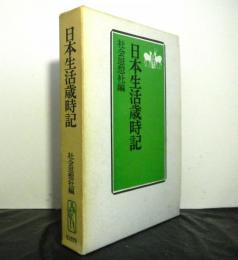 日本生活歳時記