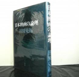 日本映画の論理