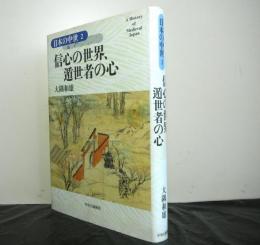 日本の中世　第２巻　信心の世界、遁世者の心