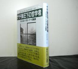 ナチ弾圧下の哲学者　リヒャルト・クローナーの軌跡