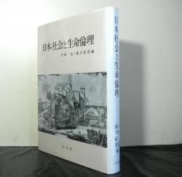 日本社会と生命倫理