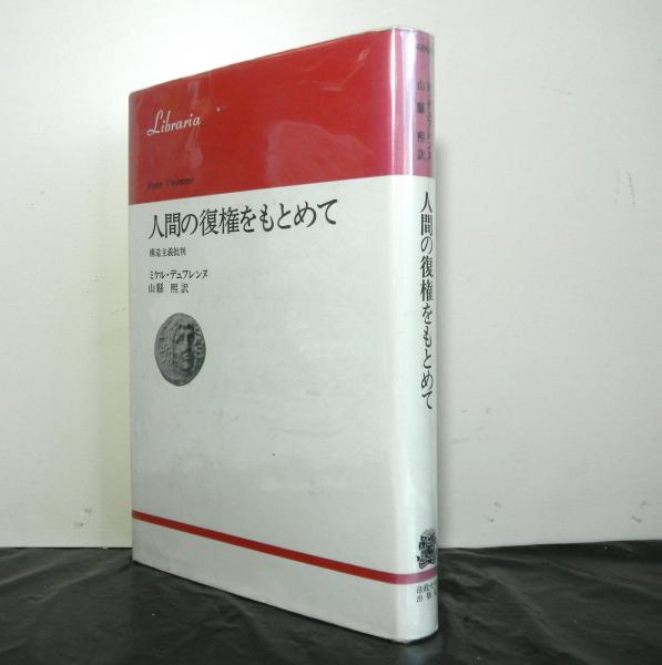 人間の復権をもとめてー構造主義批判ー ミケル デゥフレンヌ著 山縣熙訳 高山文庫 古本 中古本 古書籍の通販は 日本の古本屋 日本の古本屋